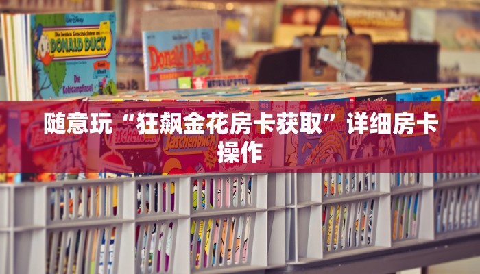 三分钟科普wepoker辅助挂详细开挂教程