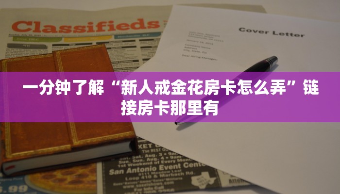 三分钟科普wepoker微扑克可以安装挂吗详细开挂教程