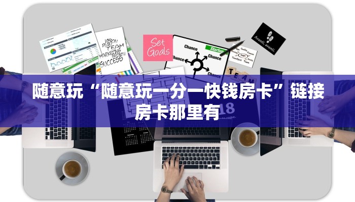-分钟科普wepoker辅助开挂(辅助外挂+教程