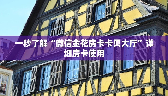 我来告诉你wepoker作弊挂透视(透视)辅助开挂方法