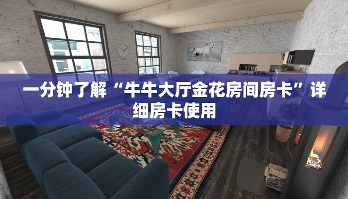 一分钟了解“牛牛大厅金花房间房卡”详细房卡使用
