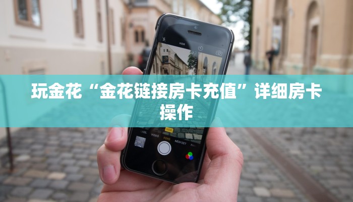 玩金花“金花链接房卡充值”详细房卡操作