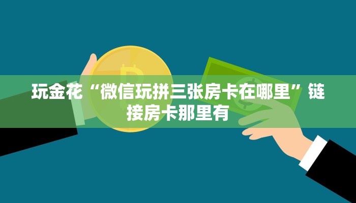 辅助神器wepoker透视挂是真的吗(详细开挂教程