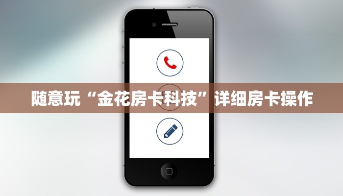 随意玩“金花房卡科技”详细房卡操作