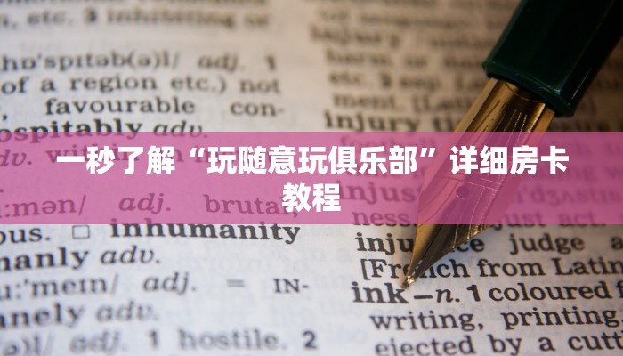 辅助神器《wepoker》作弊挂透视(详细开挂教程