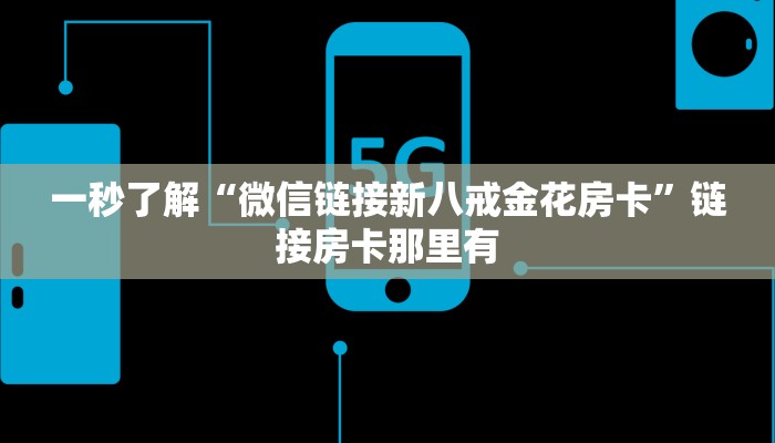 推荐一款“老友十三水能不能调胜率”(详细开挂教程)
