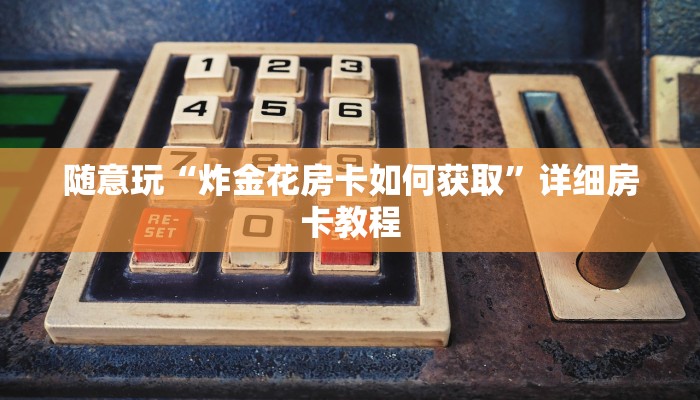 我来告诉你“中至上饶打炸辅助下载-分享用挂教程