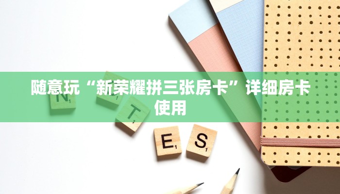 使用分享wepoker有挂吗(详细开挂教程