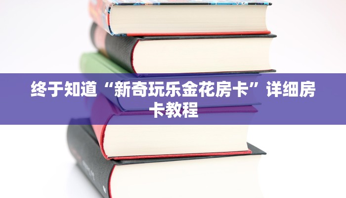 终于知道“新奇玩乐金花房卡”详细房卡教程