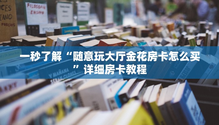 原来才知道wepoker作弊开挂方法(作弊)”附开挂脚本详细教学