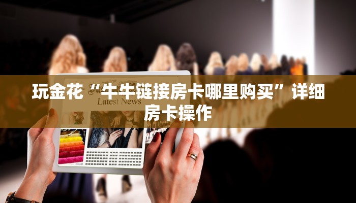 使用分享wepoker辅助作弊透视方法详细开挂教程