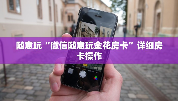 我来告诉你德州局wepoker作弊挂+透视挂-全程揭秘开挂教程