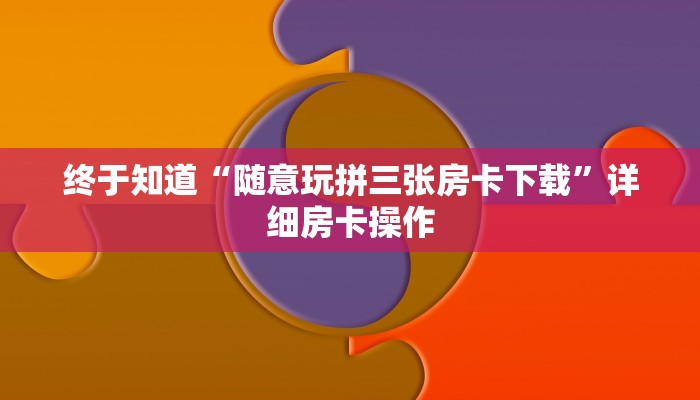 玩金花“微信链接斗牛房卡海贝之城”链接房卡那里有