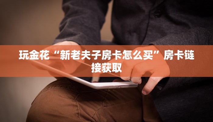 三分钟科普wepoker俱乐部透视挂(辅助外挂+教程