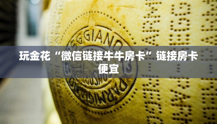 一分钟了解“链接牛魔王大厅房卡充值”详细房卡操作