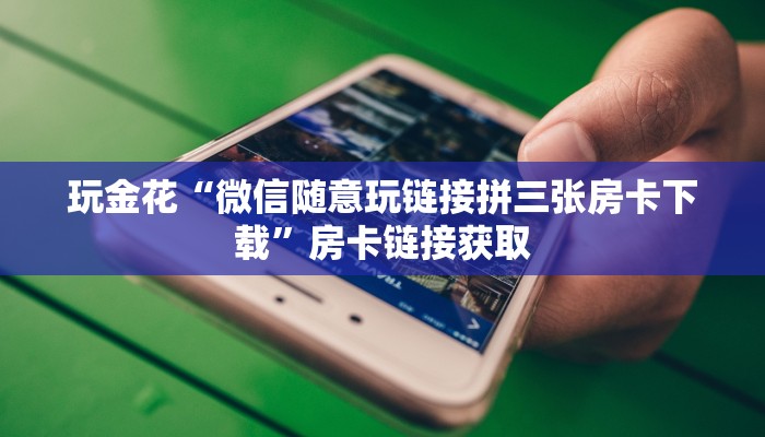 玩家必备wepoker作弊开挂透视-辅助软件教程挂 
