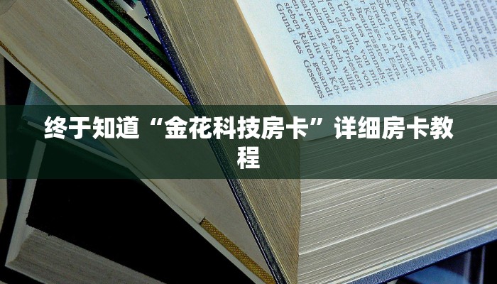 原来才知道wepoker作弊开挂方法(辅助外挂+教程