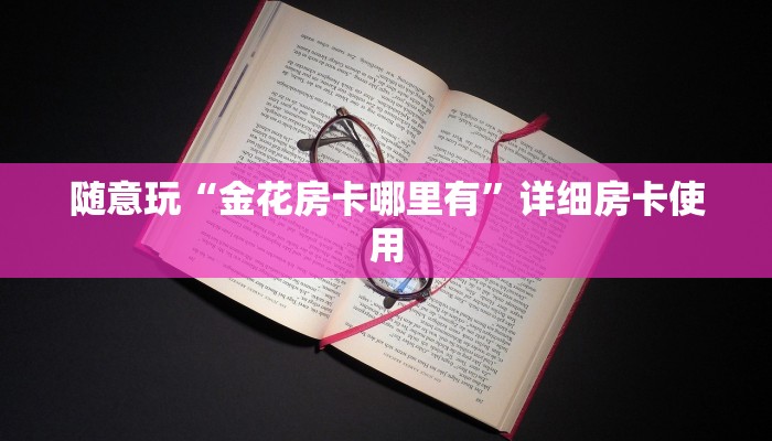 推荐一款wepoker俱乐部透视挂确实是真的!开挂详细教程