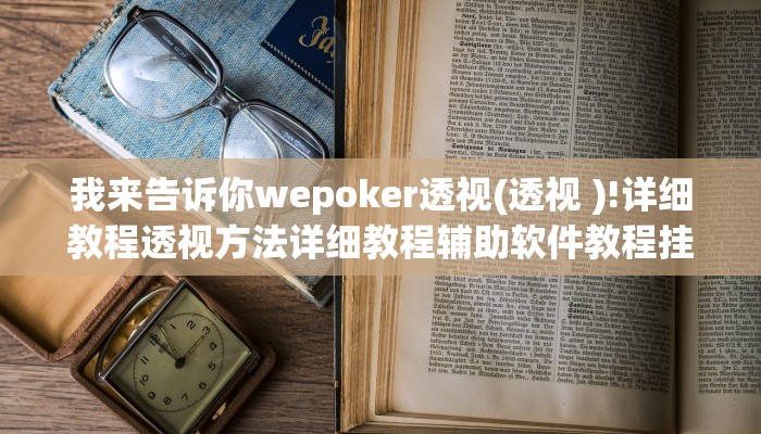 辅助神器wepoker开挂作弊(作弊)”附开挂脚本详细教学