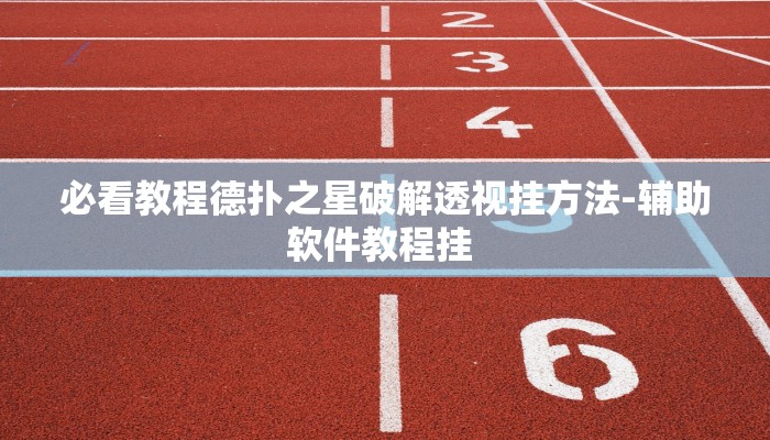 实测辅助wepoker透视挂作弊开挂-详细透视教程