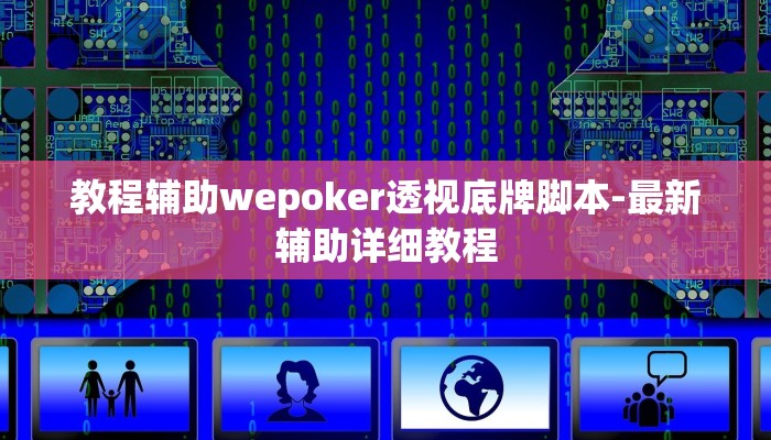 必看教程wepoker德州辅助透视-详细透视教程