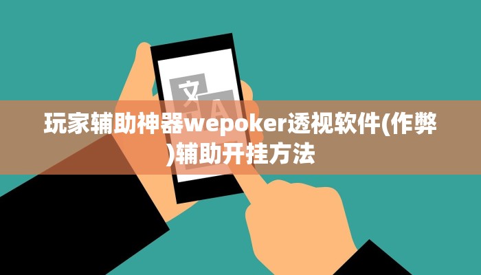 玩家辅助神器wepoker透视软件(作弊)辅助开挂方法