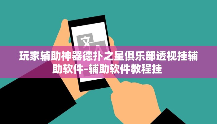 玩家必备wepoker俱乐部开挂神器+作弊透视 +透视辅助