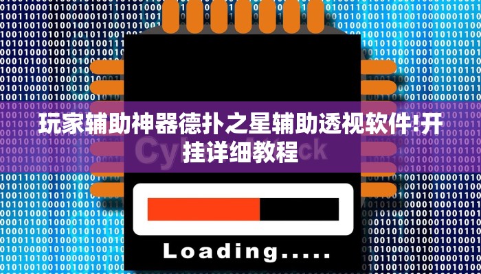 玩家辅助神器德扑之星辅助透视软件!开挂详细教程