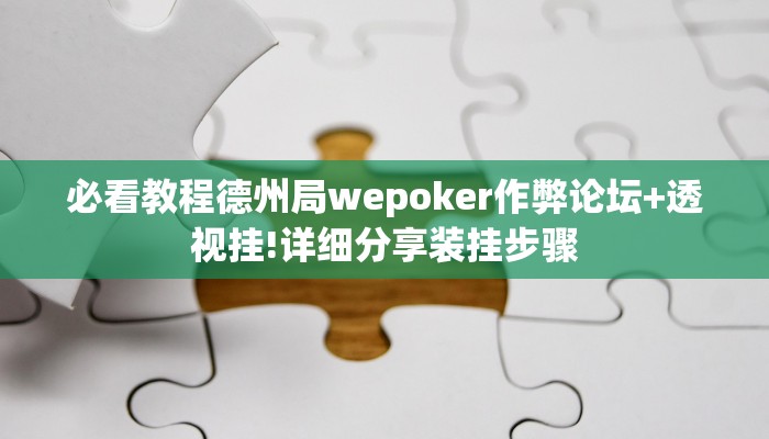 必看教程德州局wepoker作弊论坛+透视挂!详细分享装挂步骤