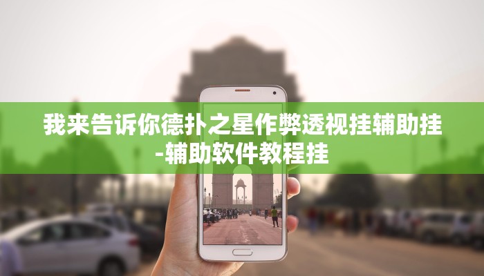我来告诉你德扑之星作弊透视挂辅助挂 -辅助软件教程挂 
