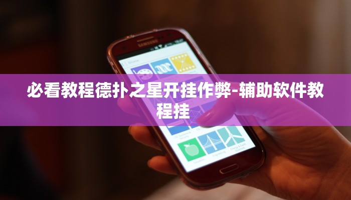 必看教程德扑之星开挂作弊-辅助软件教程挂 