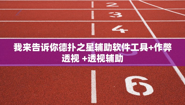 我来告诉你德扑之星辅助软件工具+作弊透视 +透视辅助