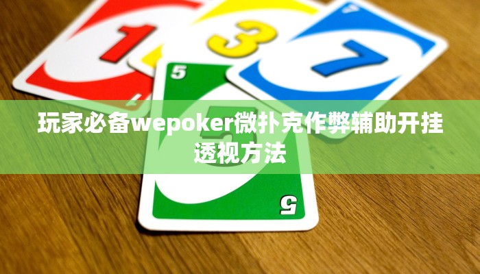 玩家必备wepoker微扑克作弊辅助开挂透视方法
