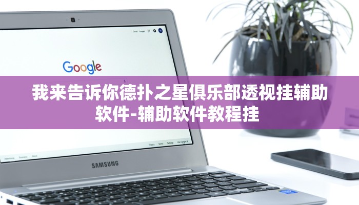教程辅助wepoker透视挂真的假的-最新辅助详细教程