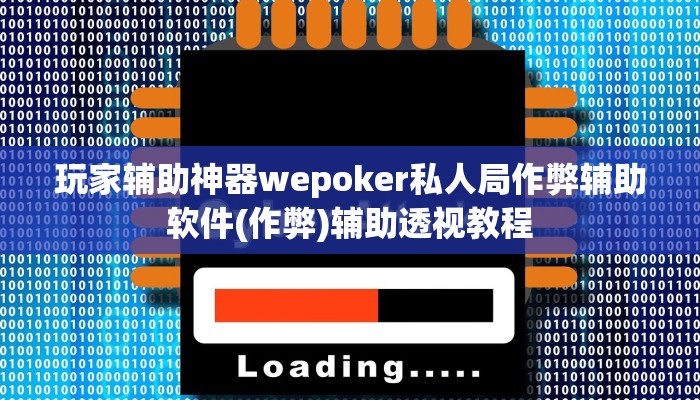 教程辅助wepokerplus德州作弊辅助挂软件+透视挂-全程揭秘开挂教程