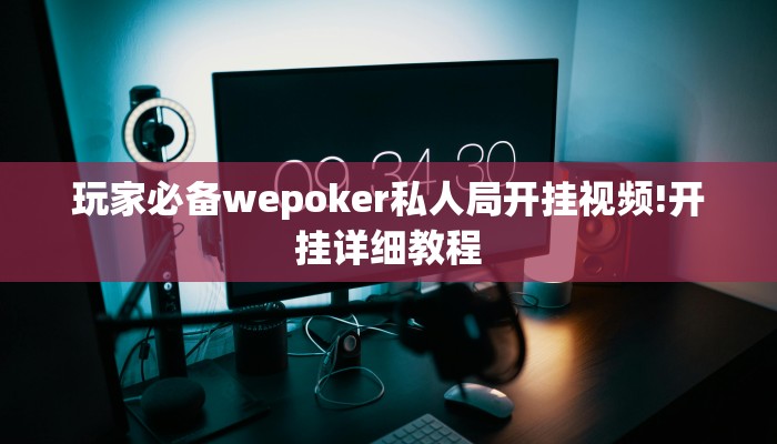 玩家必备wepoker私人局开挂视频!开挂详细教程