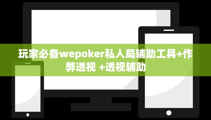 玩家必备wepoker私人局辅助工具+作弊透视 +透视辅助