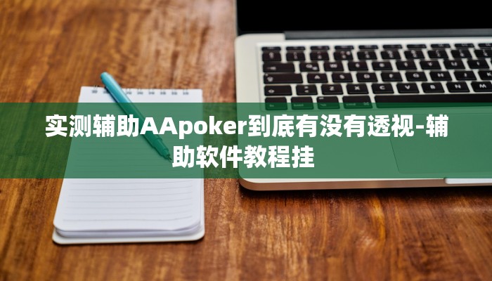 推荐一款“竞技德州联盟是不是有挂-分享用挂教程