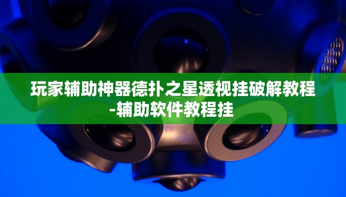 教程辅助!“凉山娱乐中心跑得快怎么开挂”开挂(透视)辅助教程