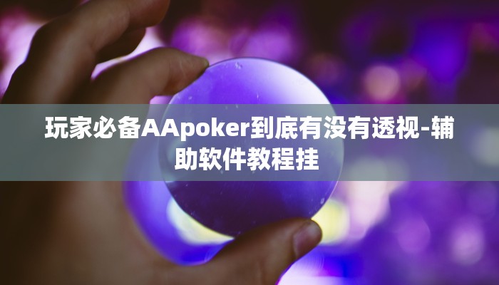 科普一下“wepoker透视辅助软件挂”了解开挂过程
