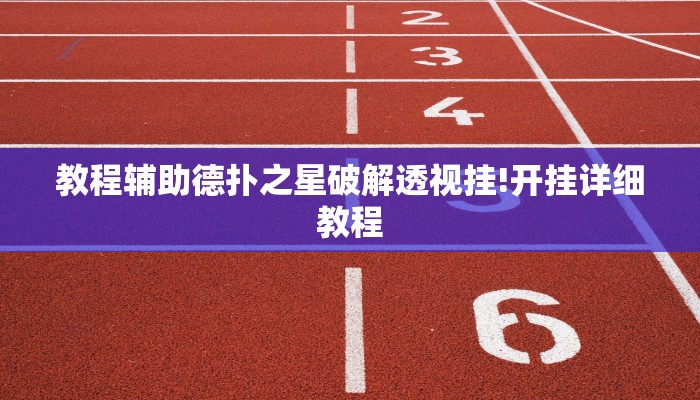 使用分享wepoker可以透视吗(透视)功能”学会包赢