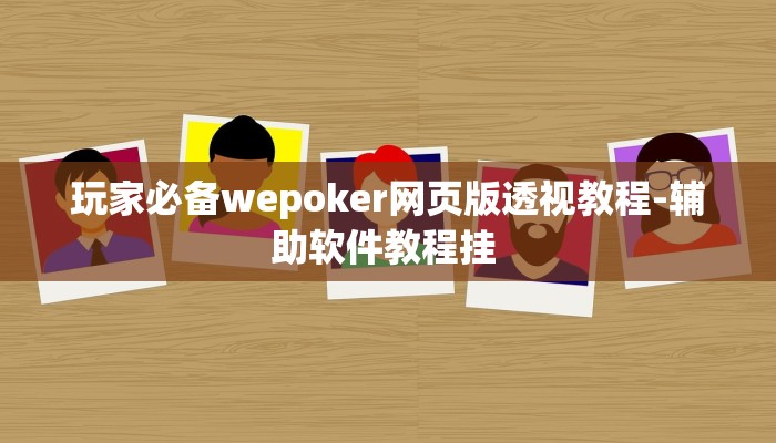 原来才知道wepoker作弊辅助透视详细开挂教程