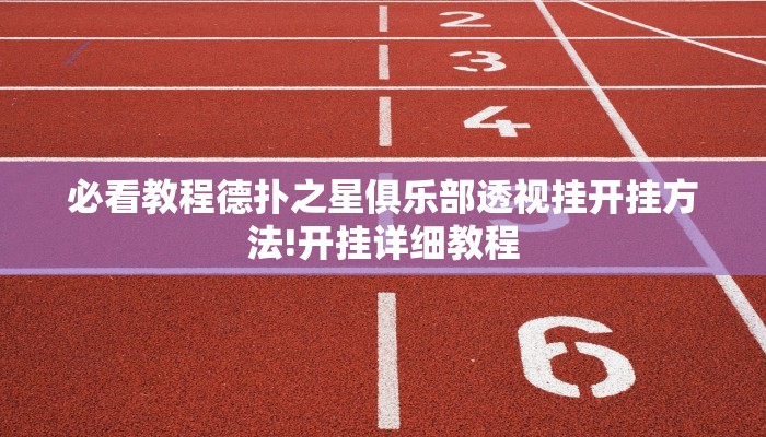 辅助神器德州wepoker透视作弊(作弊)”附开挂脚本详细教学