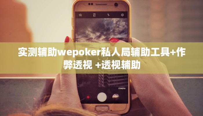 原来才知道wepoker透视破解版 详细开挂教程