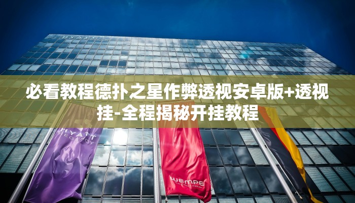 辅助神器wepoker能不能透视(作弊)”附开挂脚本详细教学