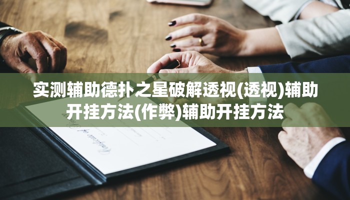 推荐一款“新大海互娱透视换牌辅助-分享用挂教程