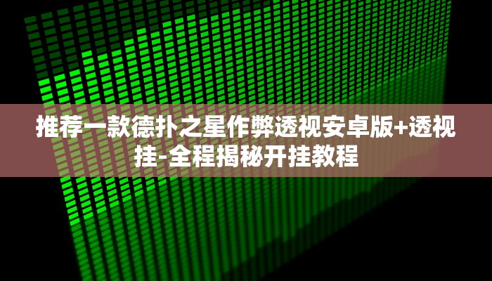 分析必看“凉山跑得快赢钱软件”(原来确实是有挂)