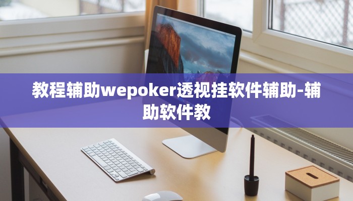 -分钟科普wepoker网页版透视挂(作弊)”附开挂脚本详细教学
