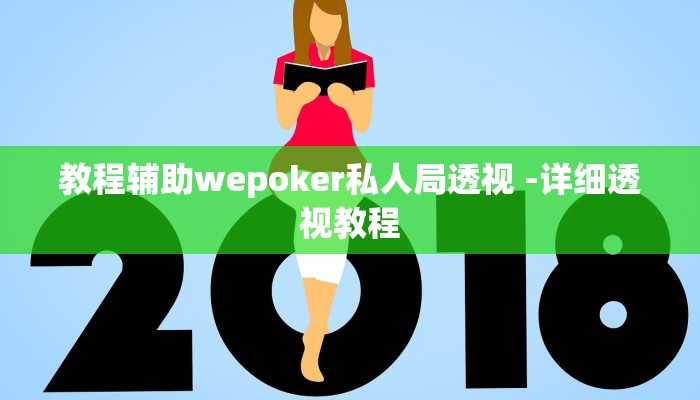 实测辅助wepoker作弊透视挂(透视)详细教程