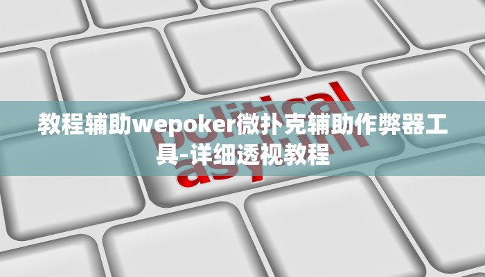 我来告诉你“微乐内蒙麻将怎么开挂?-真实开挂技巧分享